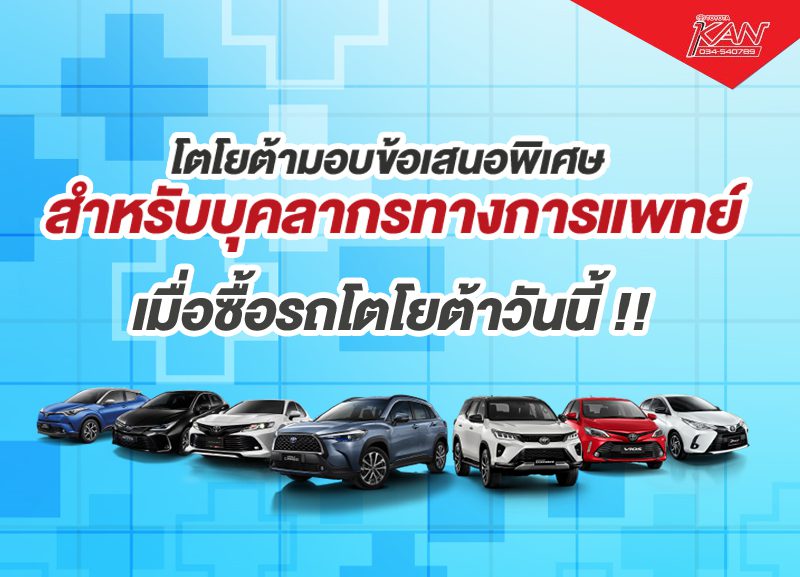 โปร-แพทย์-800x577 ข้อเสนอพิเศษ สำหรับบุคลากรทางการแพทย์