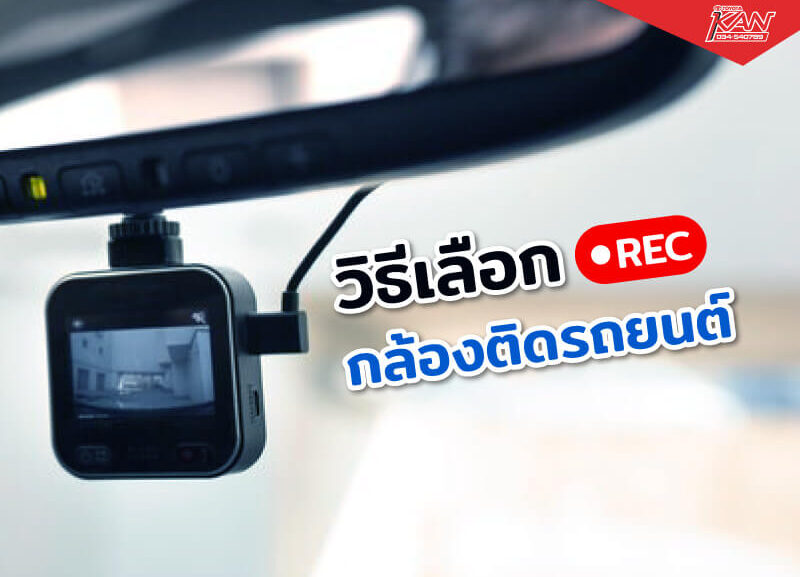 camera-car-800x577 วิธีเลือกกล้องติดรถยนต์