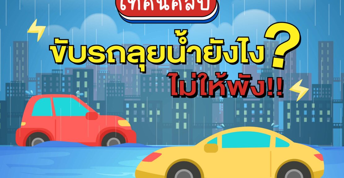 ปกขับรถ-1110x577 เทคนิคลับ ขับรถลุยน้ำยังไงก็ไม่พัง!!