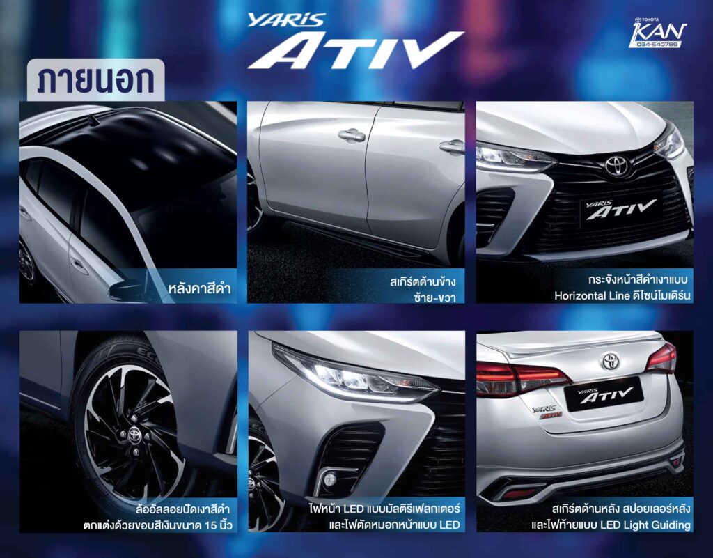 ภายนอก-1-1024x801 อัพเดต Yaris และ Ativ รุ่น URBAN ADDICT