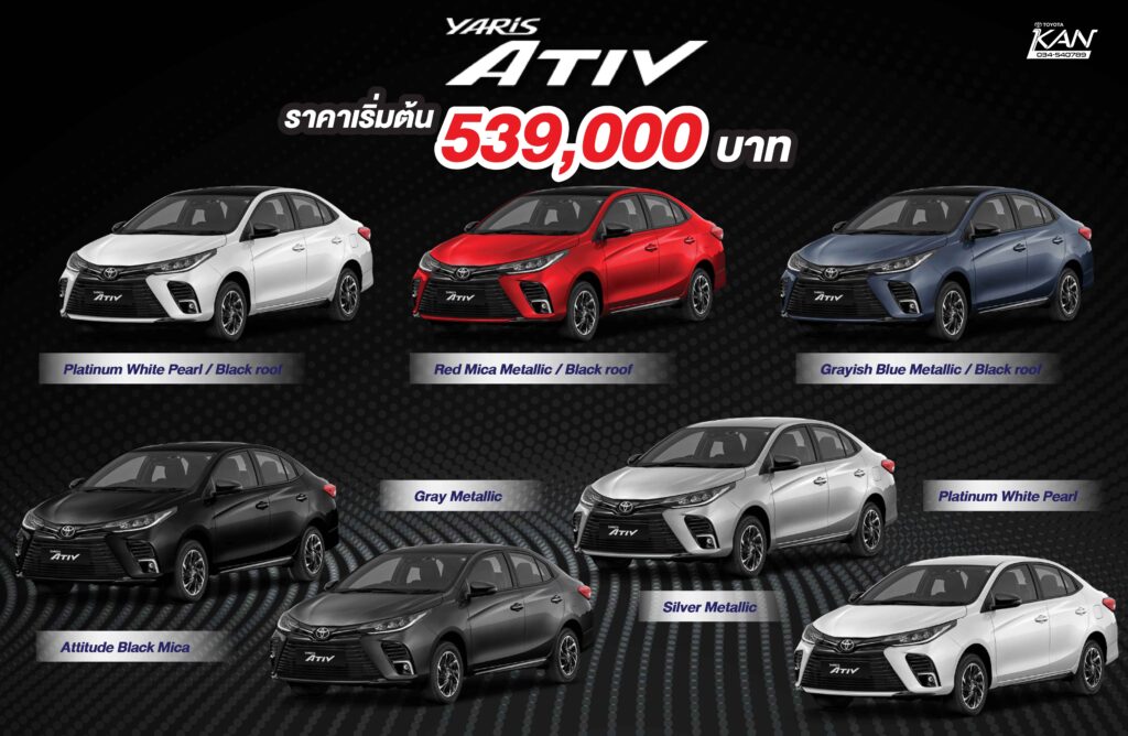 สี-ราคา-ativ-1024x668 อัพเดต Yaris และ Ativ รุ่น URBAN ADDICT