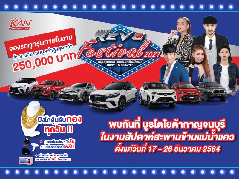 0021 พบกับบูธโตโยต้ากาญจนบุรี ที่งานสะพานข้ามแม่น้ำแควประจำปี 2021