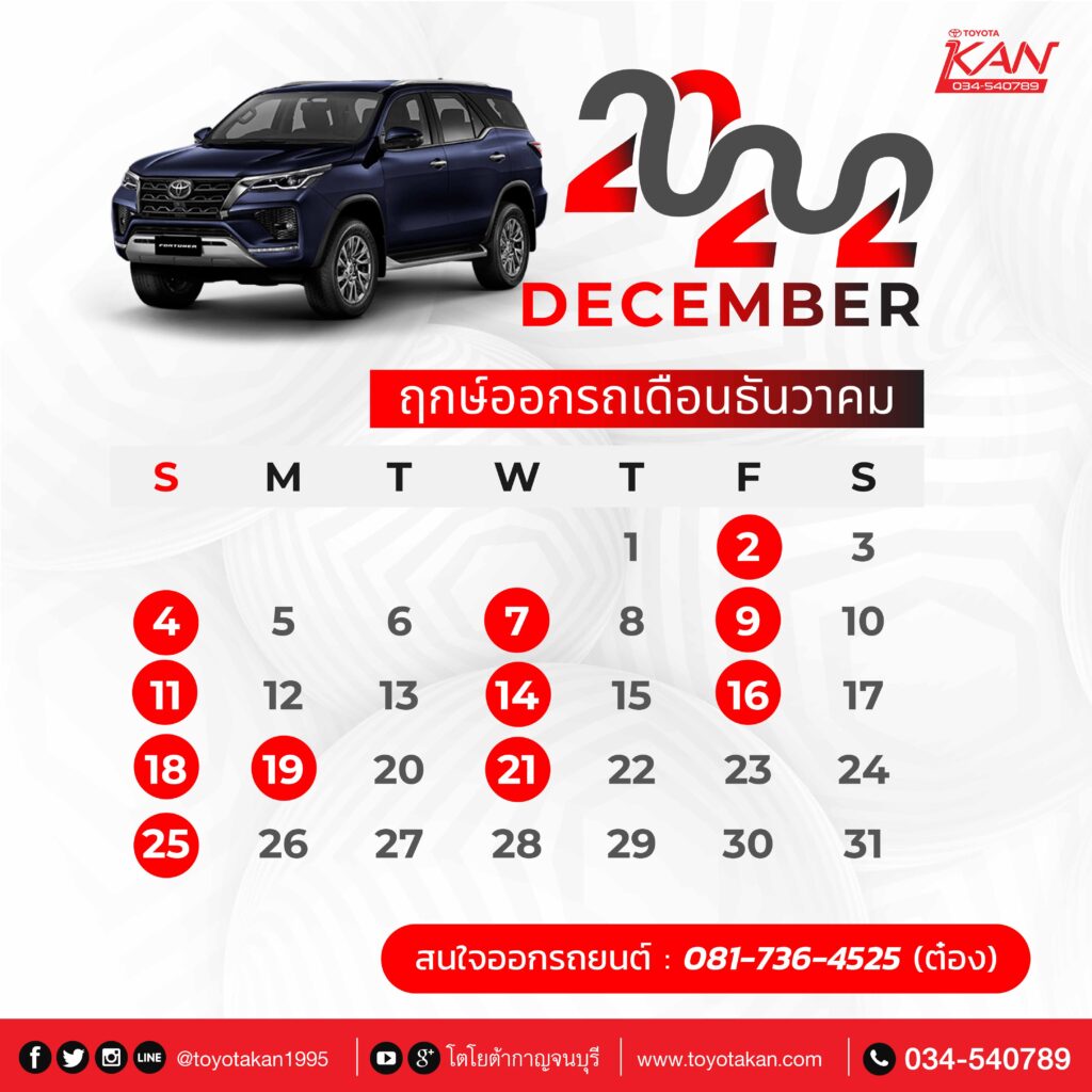 ฤกษ์ออกรถ65-12-1024x1024 เอาใจสายมู ฤกษ์ออกรถยนต์ปี 2565