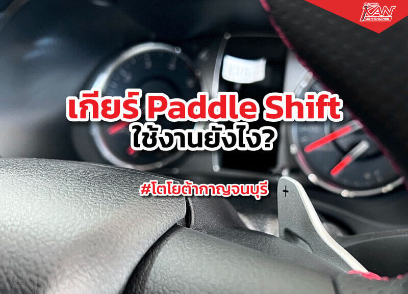 Cover-Paddle-Shift-800x577 เกียร์ Paddle Shift ใช้งานยังไง?