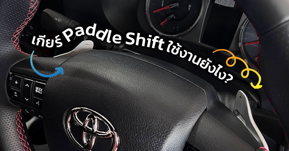 เกียร์ Paddle Shift คืออะไร? ไขข้อสงสัยเจ้าเกียร์เล็กๆบนพวงมาลัย