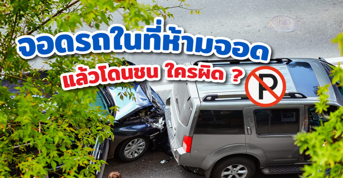 cover-crash-no-parking-1110x577 จอดรถในที่ห้ามจอดแล้วโดนชน ใครผิด ?