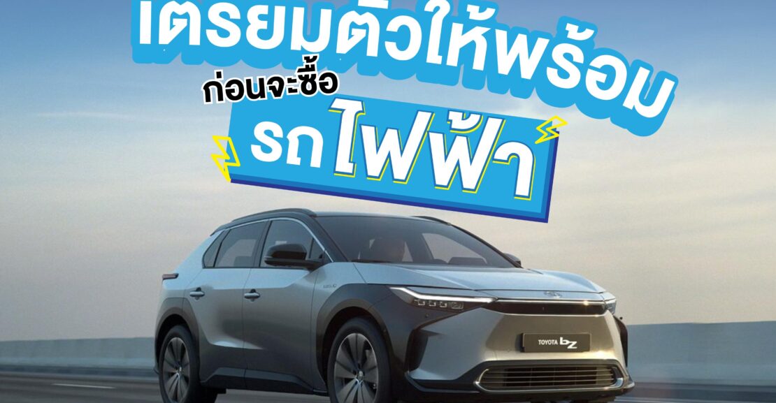 ready-buy-ev-1110x577 เตรียมตัวก่อนซื้อรถยนต์ไฟฟ้า