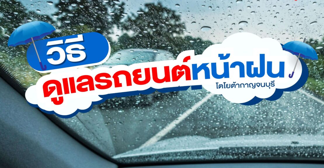 ปกสาระรถยนต์-4-1110x577 หน้าฝนนี้ขับขี่ปลอดภัย