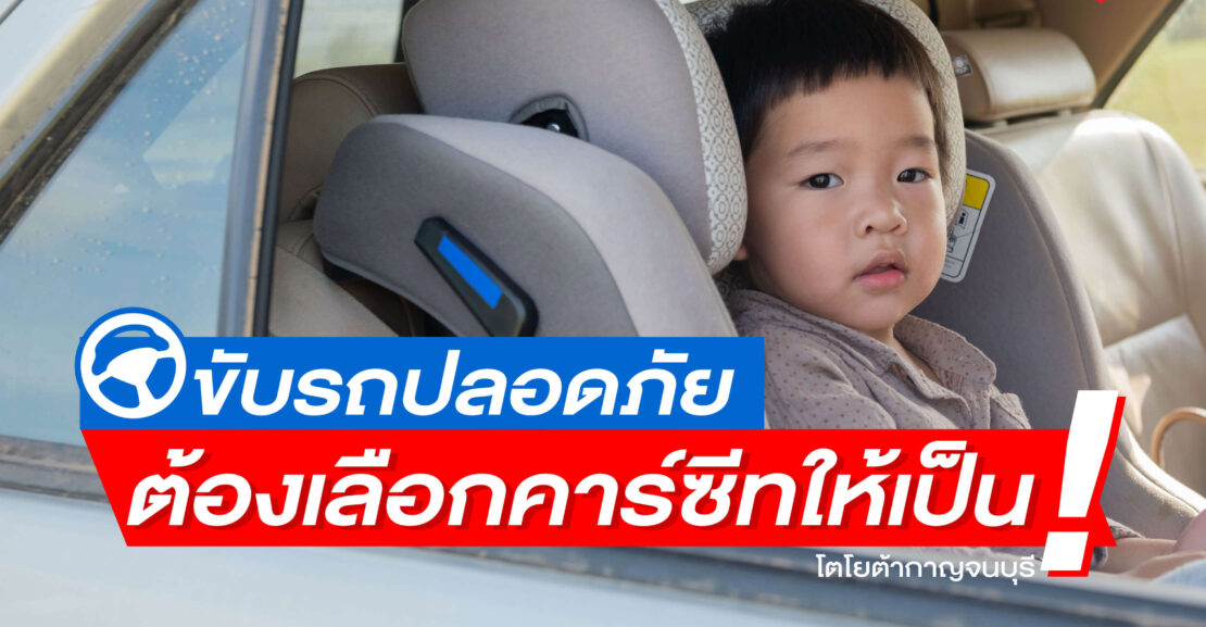 car-seat02-1110x577 ขับรถปลอดภัย ต้องเลือกคาร์ซีทให้เป็น!