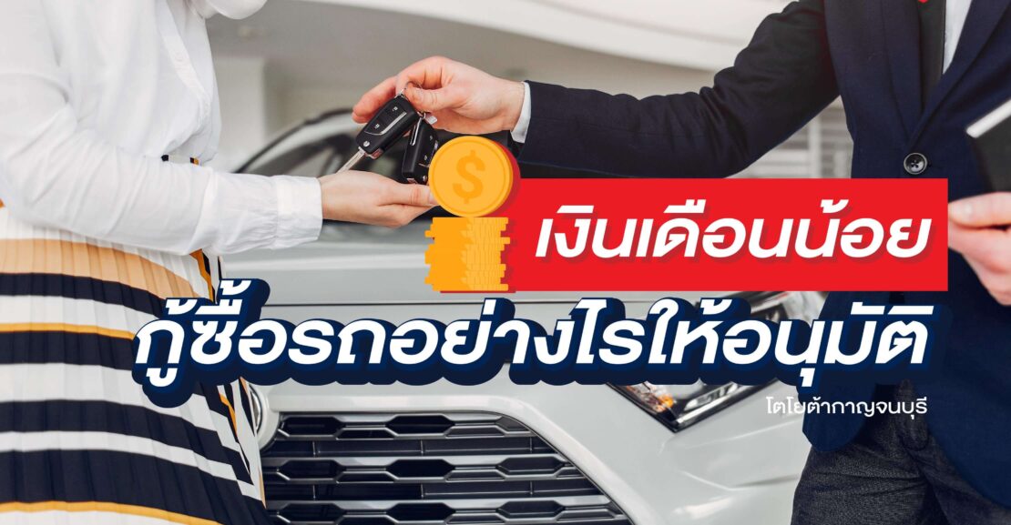 ปกสาระรถยนต์-2-1110x577 เงินเดือนน้อย กู้ซื้อรถอย่างไรให้อนุมัติ