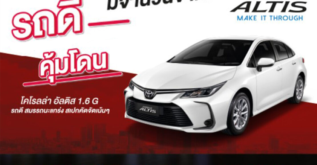 ปกอัลติส-กย-1110x577 ซื้อโคโรลล่าอัลติส1.6 G วันนี้