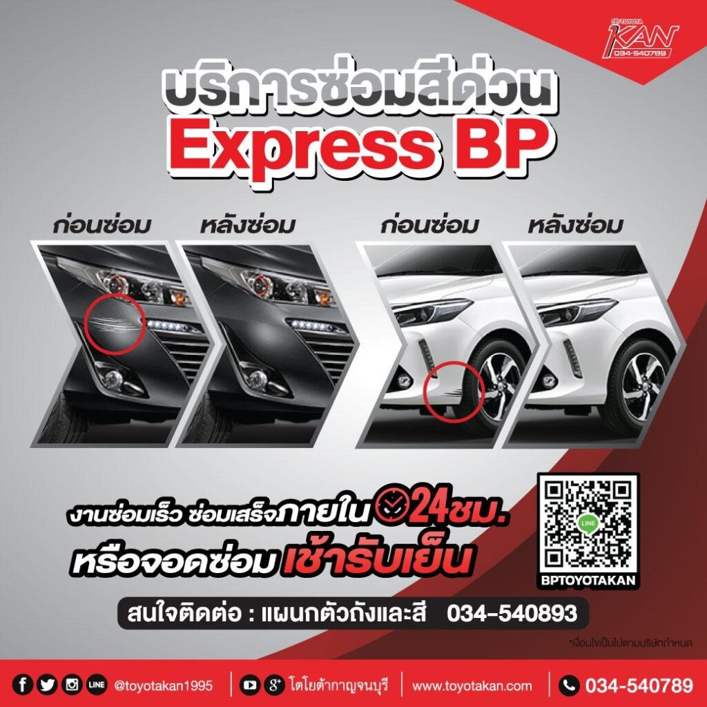 BP-รูป-PR_๒๑๐๓๑๐_2-1024x1024 บริการซ่อมสีด่วน Express BP