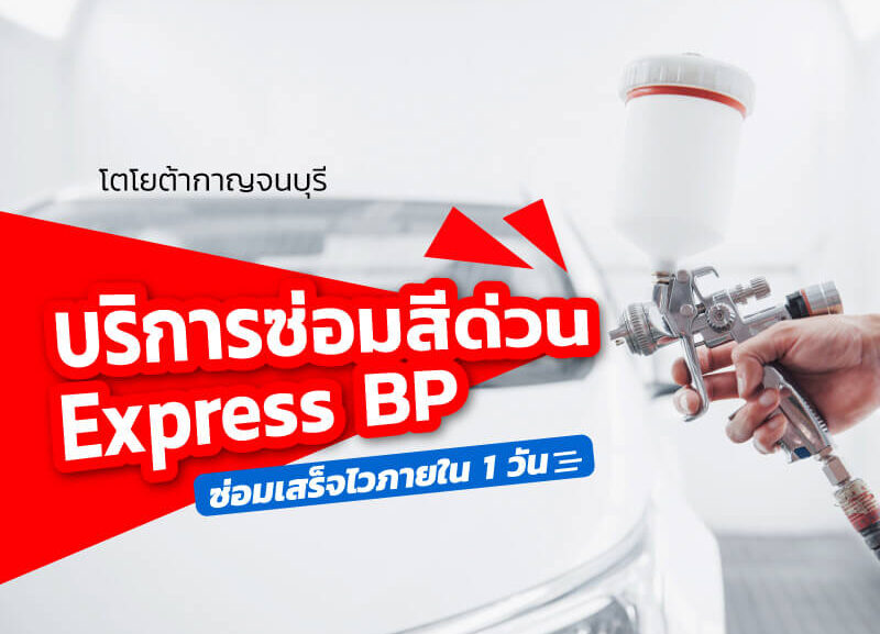 cover-1-800x577 บริการซ่อมสีด่วน Express BP