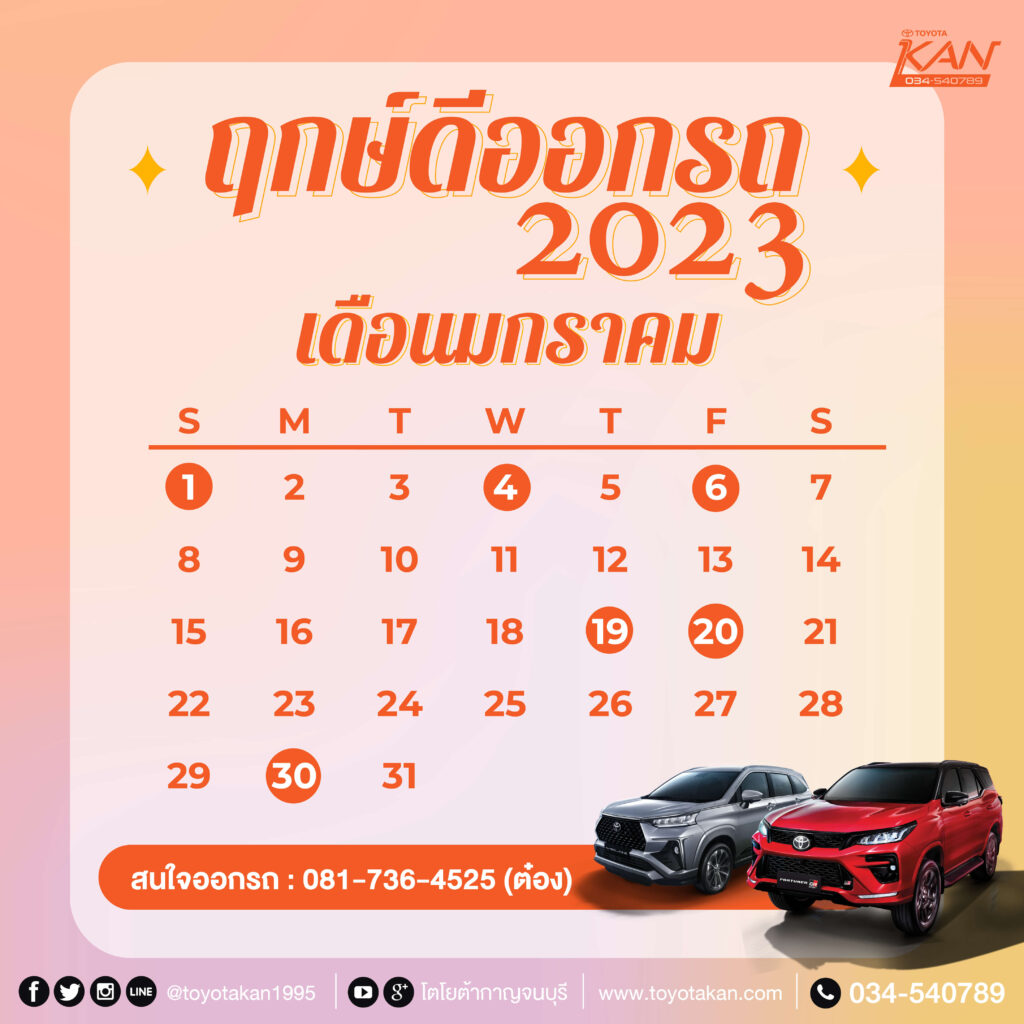 ฤกษ์ออกรถ65-1-1024x1024 ฤกษ์ออกรถใหม่ปี 2566