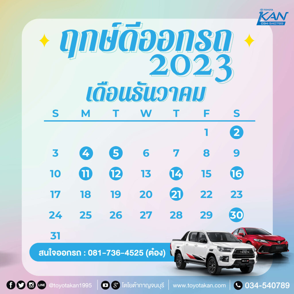 ฤกษ์ออกรถ65-12-1024x1024 ฤกษ์ออกรถใหม่ปี 2566