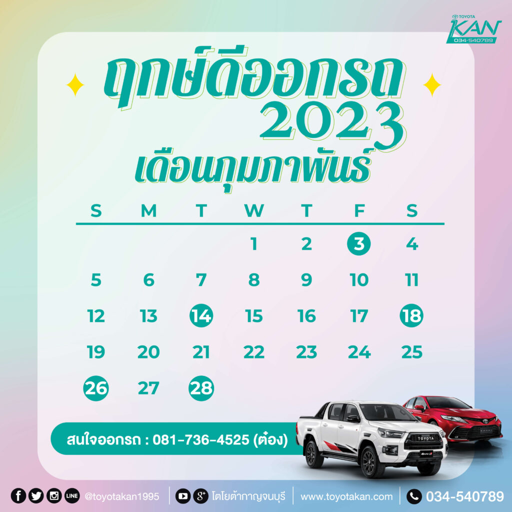 ฤกษ์ออกรถ65-2-1024x1024 ฤกษ์ออกรถใหม่ปี 2566