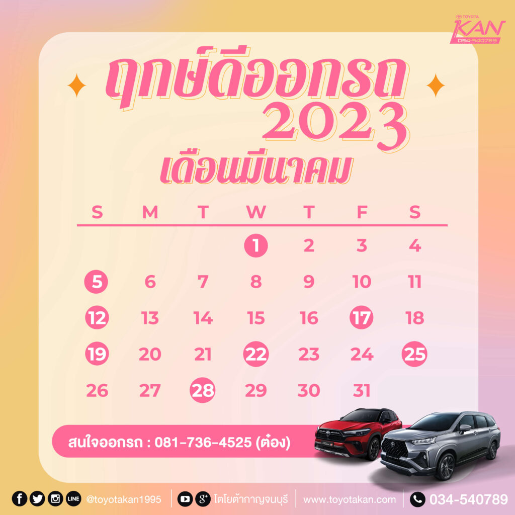 ฤกษ์ออกรถ65-3-1024x1024 ฤกษ์ออกรถใหม่ปี 2566