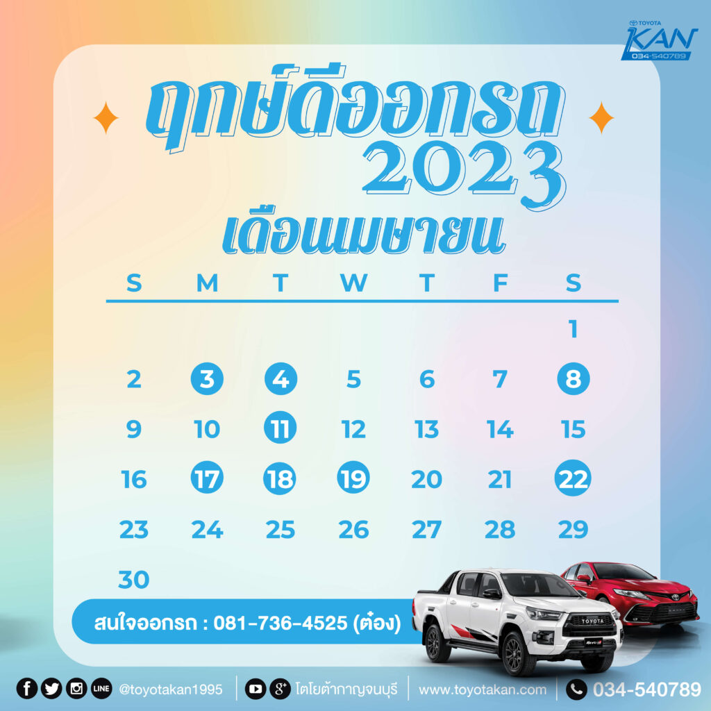 ฤกษ์ออกรถ65-4-1024x1024 ฤกษ์ออกรถใหม่ปี 2566