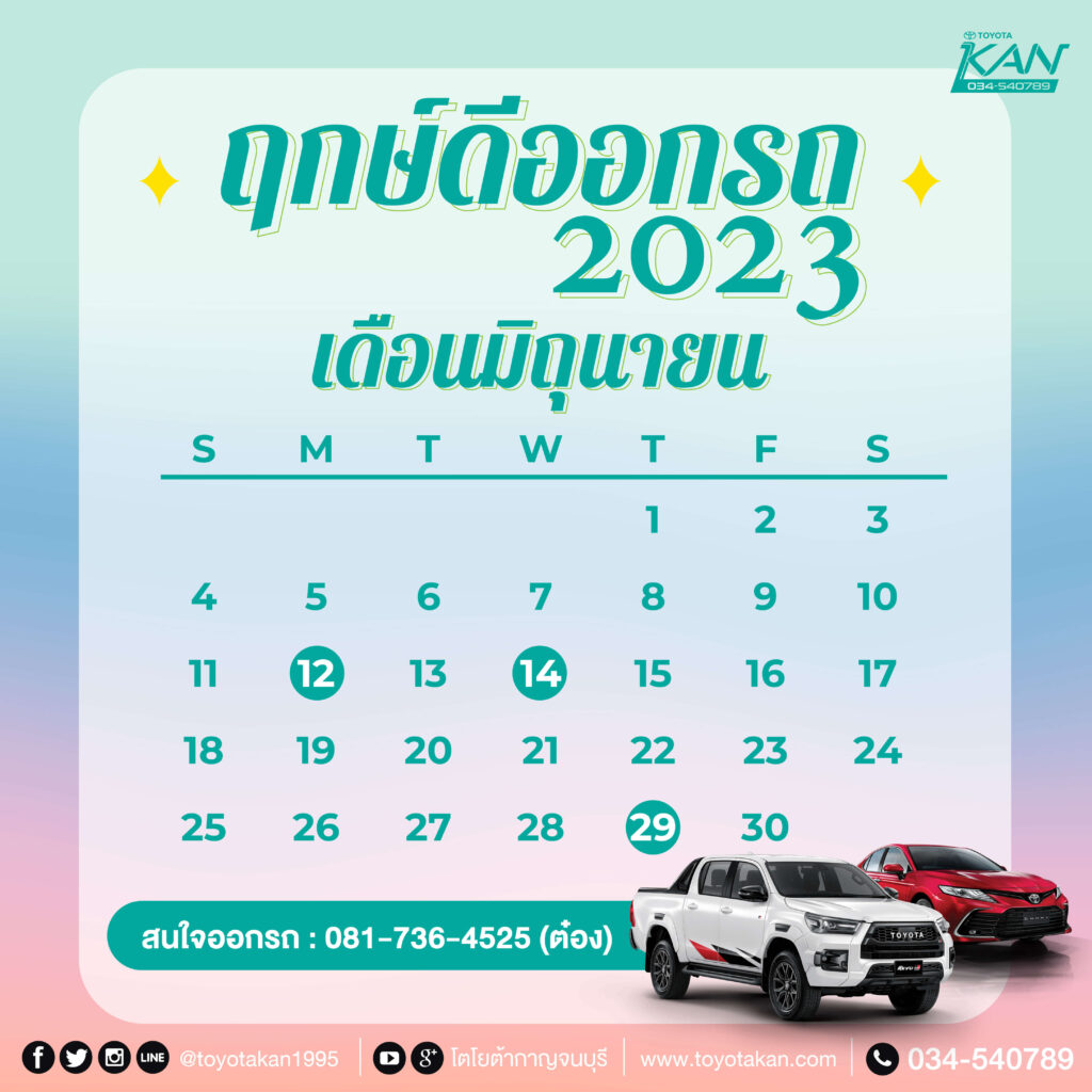 ฤกษ์ออกรถ65-6-1024x1024 ฤกษ์ออกรถใหม่ปี 2566