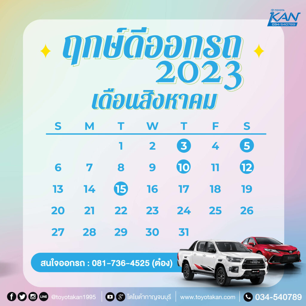 ฤกษ์ออกรถ65-8-1024x1024 ฤกษ์ออกรถใหม่ปี 2566