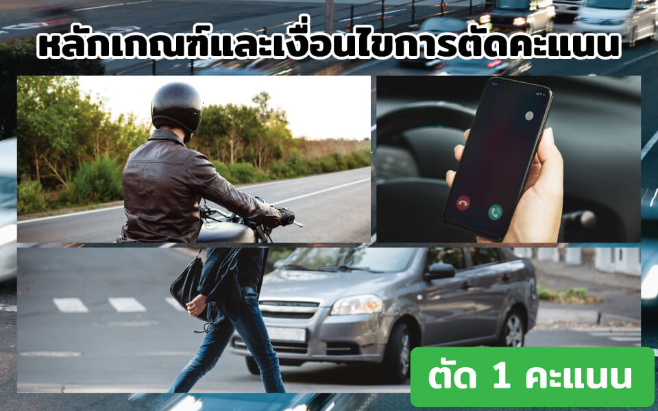 ตัดแต้มใบขับขี่-002 เริ่มแล้ว !! ตัดแต้มใบขับขี่