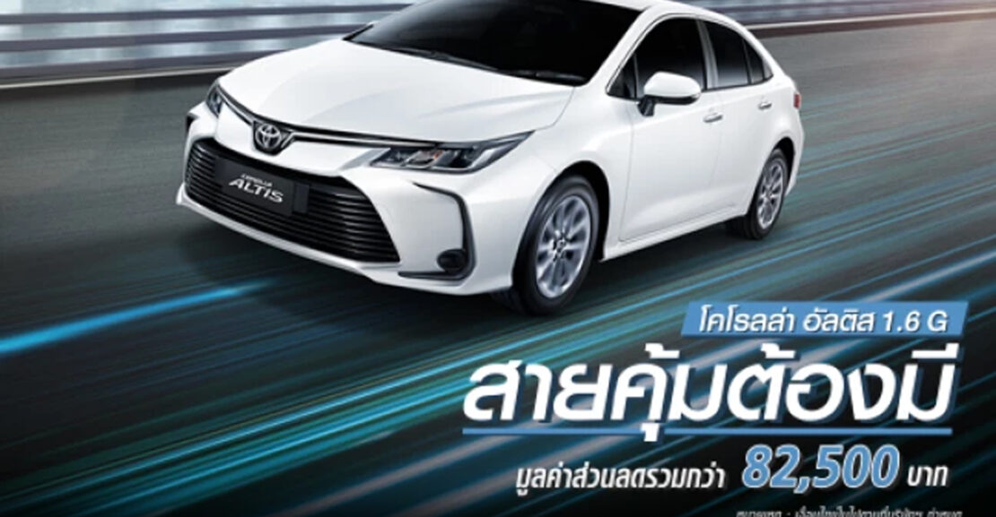 at01-1110x577 ซื้อโคโรลล่าอัลติส1.6 G วันนี้
