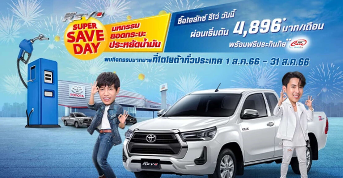 promotion-supersave-1110x577 SUPER SAVE DAY มหกรรมยอดกระบะ ประหยัดน้ำมัน