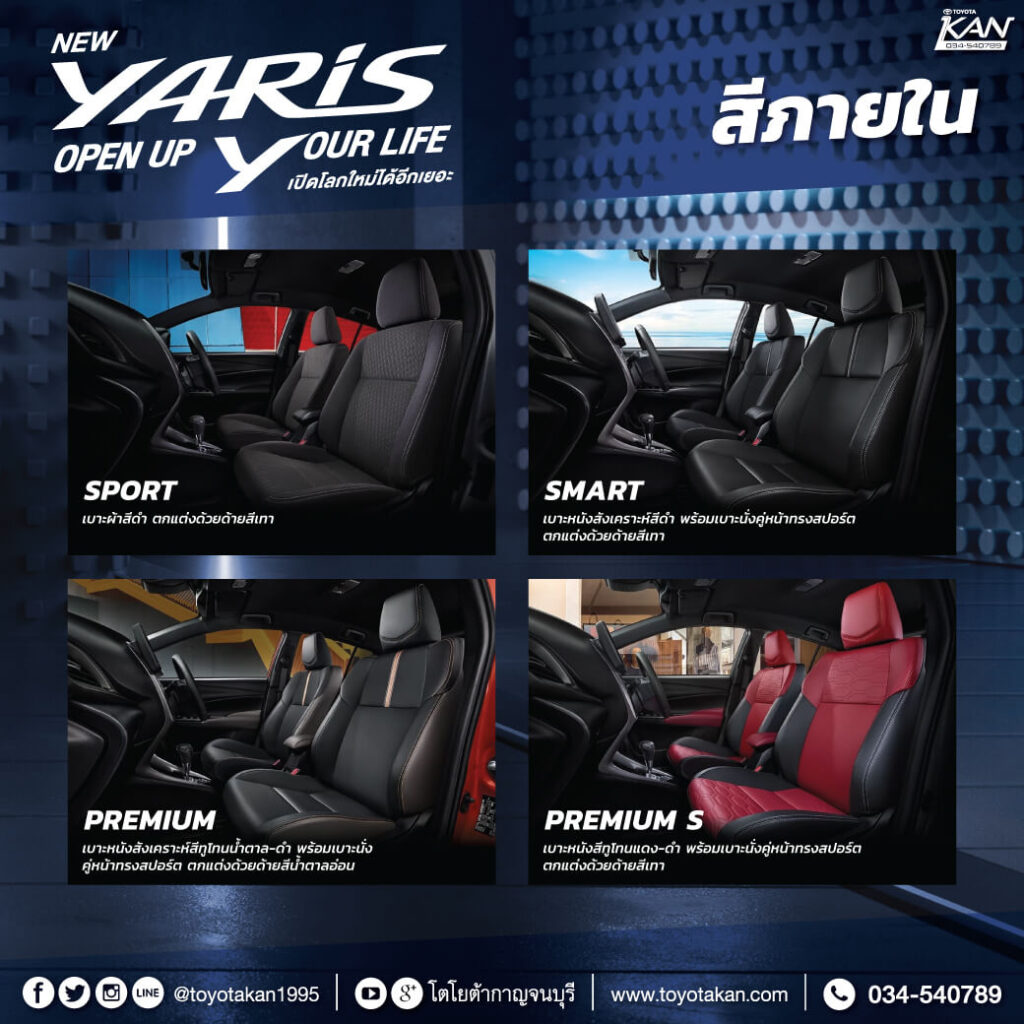 สีภายใน-1024x1024 โฉมใหม่! New TOYOTA YARIS 2023