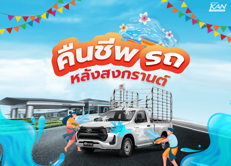 cover-After-Songkran-800x577 10 วิธีล้างรถ หลังสงกรานต์