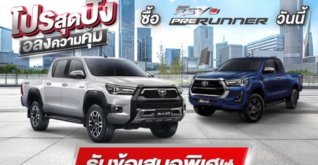 revo-prenner-h_aug-1110x577 ซื้อไฮลักซ์ รีโว่ พรีรันเนอร์