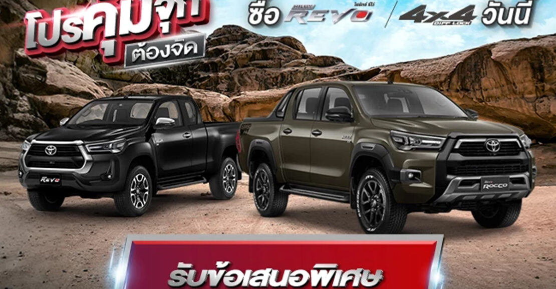 revo-4x4-1-1110x577 โปรคุ้มจุกต้องจัด ซื้อไฮลักซ์ รีโว่ 4x4* วันนี้ รับข้อเสนอพิเศษ