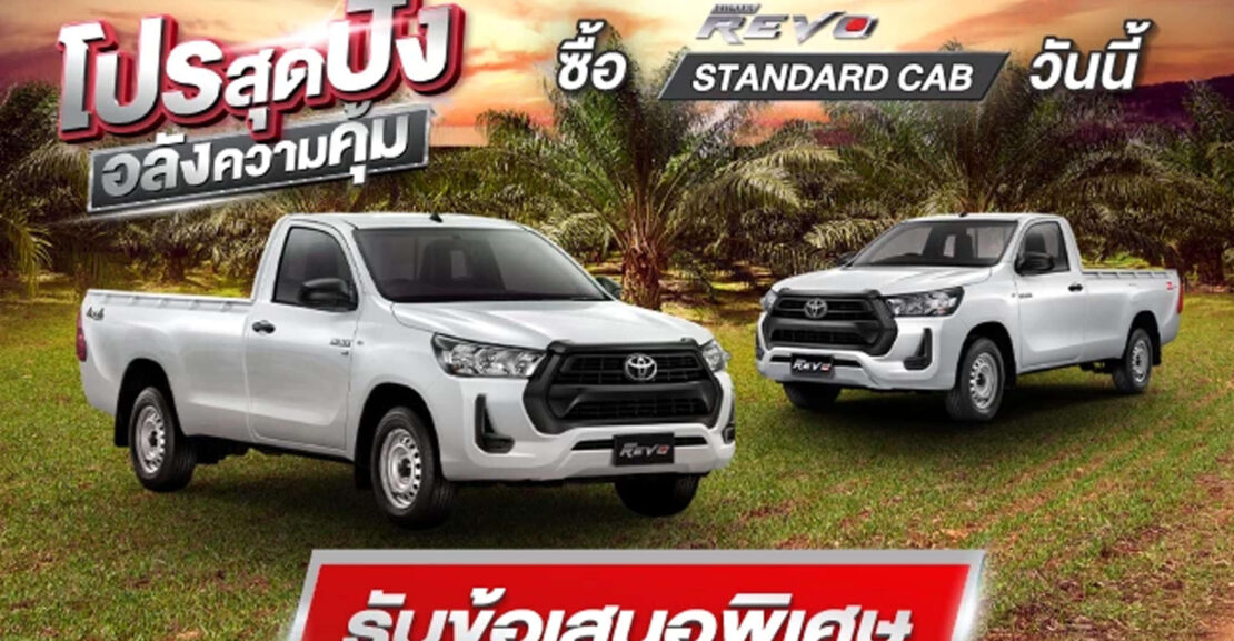 revo-stan-h_sep-1110x577 โปรสุดปังอลังความคุ้ม ซื้อไฮลักซ์ รีโว่ รุ่นมาตรฐาน วันนี้ รับข้อเสนอพิเศษ