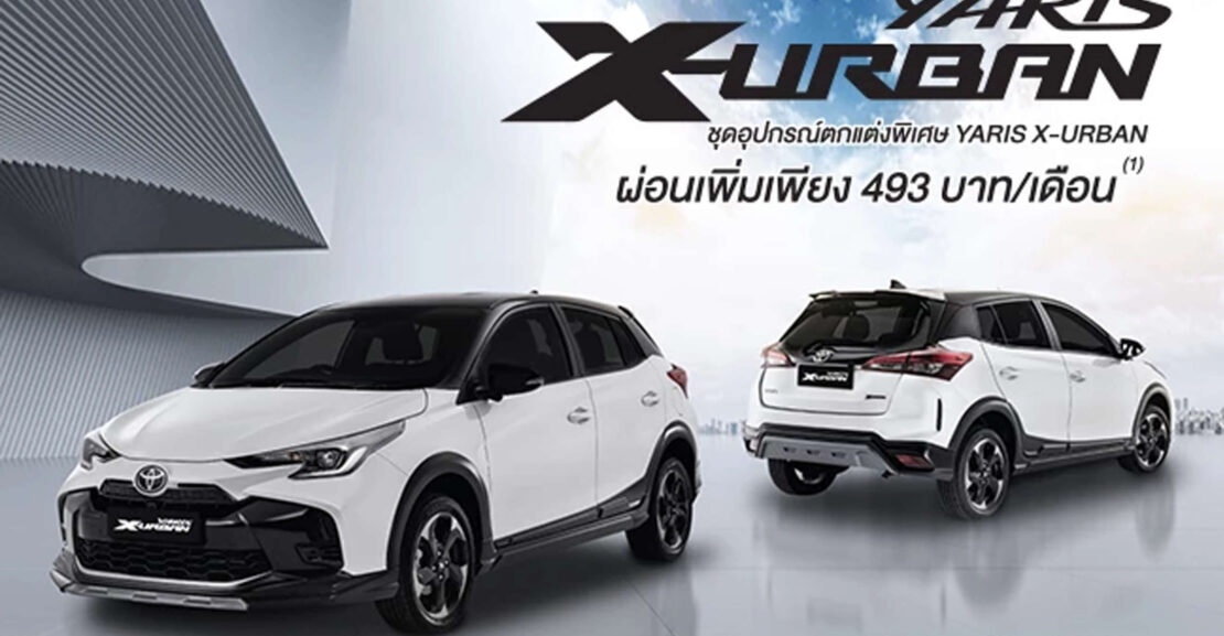 yarisxurban-1110x577 แพ็กเกจ X-URBAN สำหรับ NEW YARIS