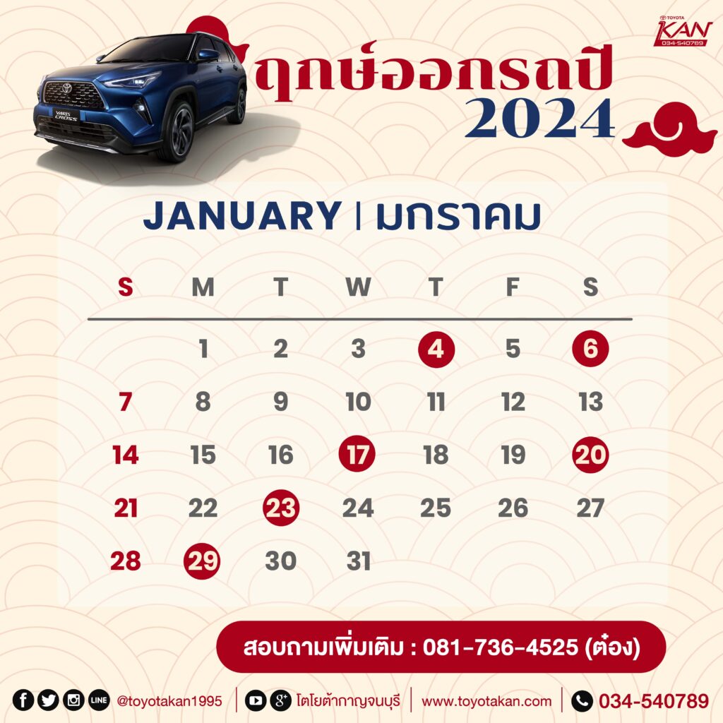 ฤกษ์ออกรถ24-1-1024x1024 มูไปให้สุด ฤกษ์ออกรถปี 2567