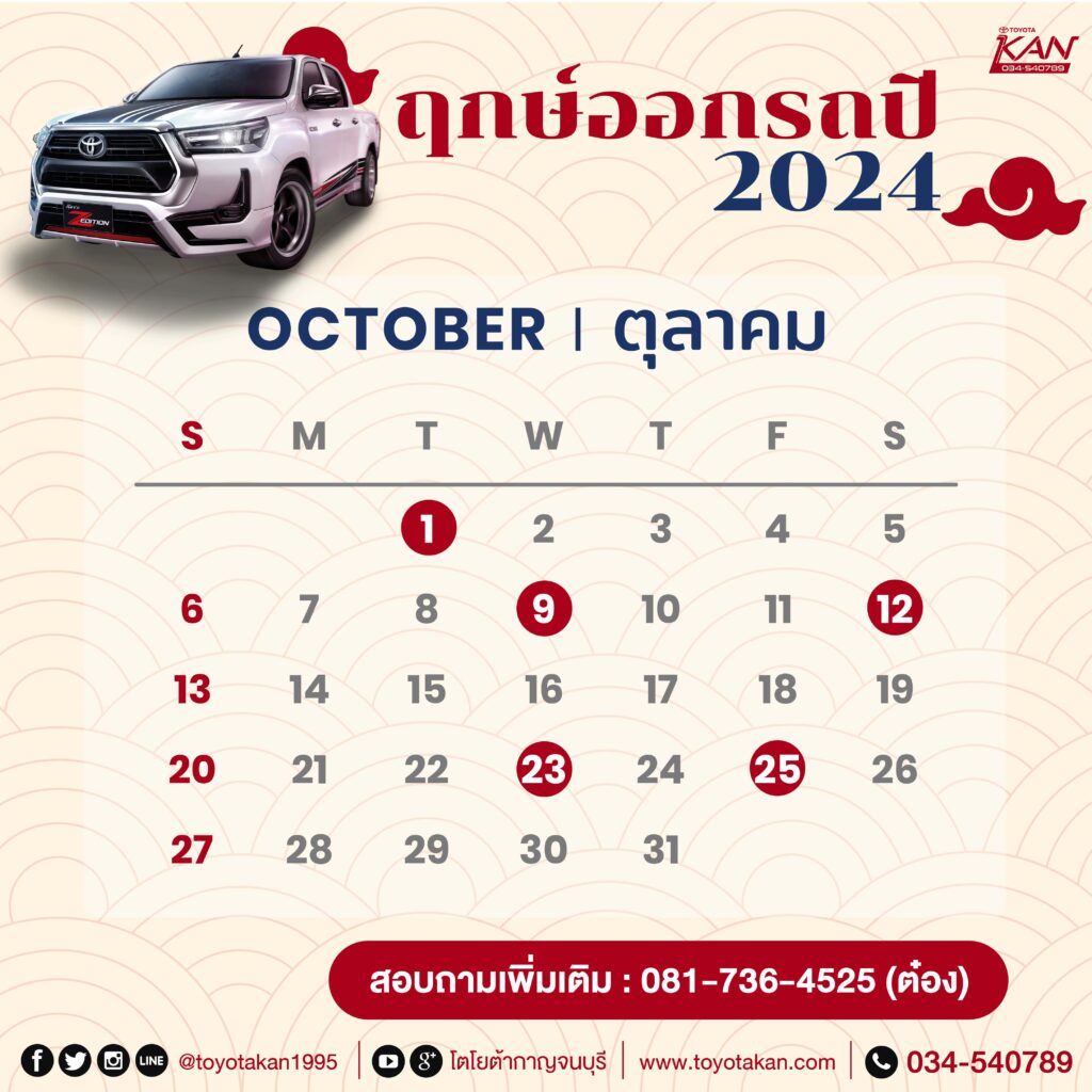 ฤกษ์ออกรถ24-10-1024x1024 มูไปให้สุด ฤกษ์ออกรถปี 2567