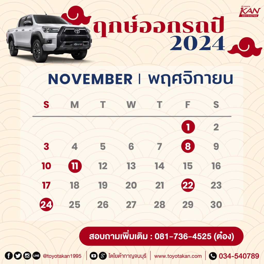 ฤกษ์ออกรถ24-11-1024x1024 มูไปให้สุด ฤกษ์ออกรถปี 2567