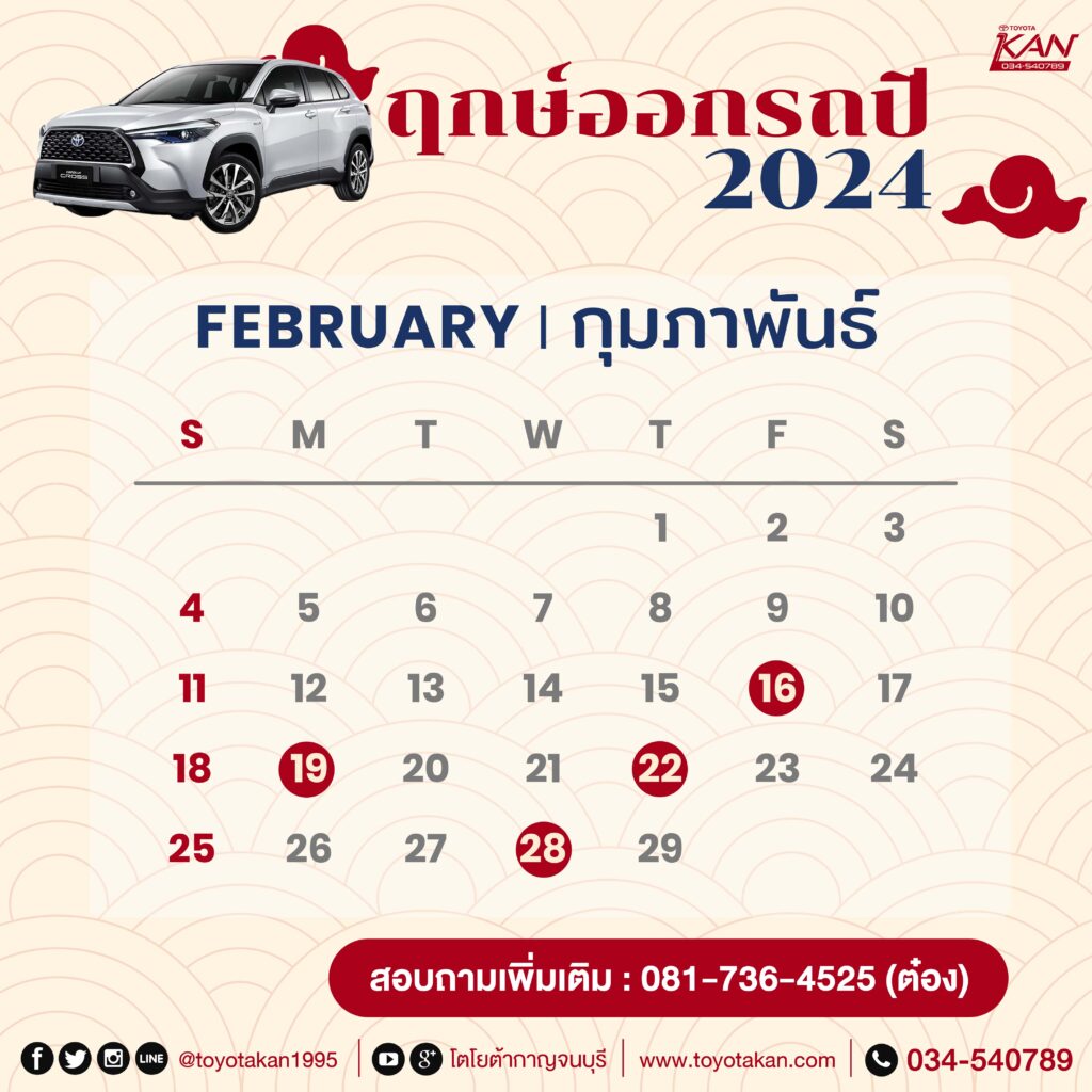 ฤกษ์ออกรถ24-2-1024x1024 มูไปให้สุด ฤกษ์ออกรถปี 2567