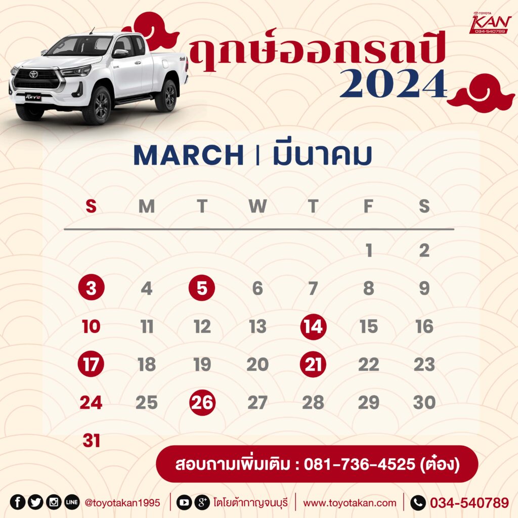 ฤกษ์ออกรถ24-3-1024x1024 มูไปให้สุด ฤกษ์ออกรถปี 2567