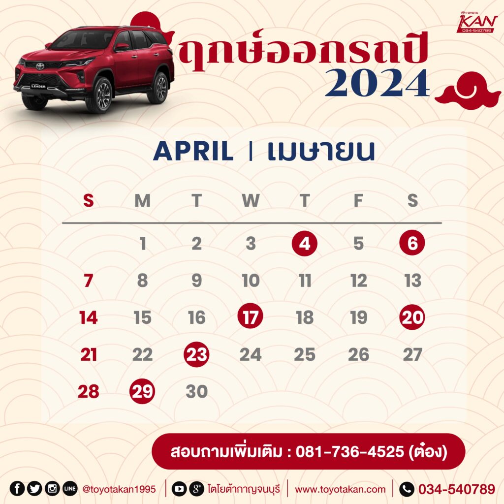 ฤกษ์ออกรถ24-4-1024x1024 มูไปให้สุด ฤกษ์ออกรถปี 2567