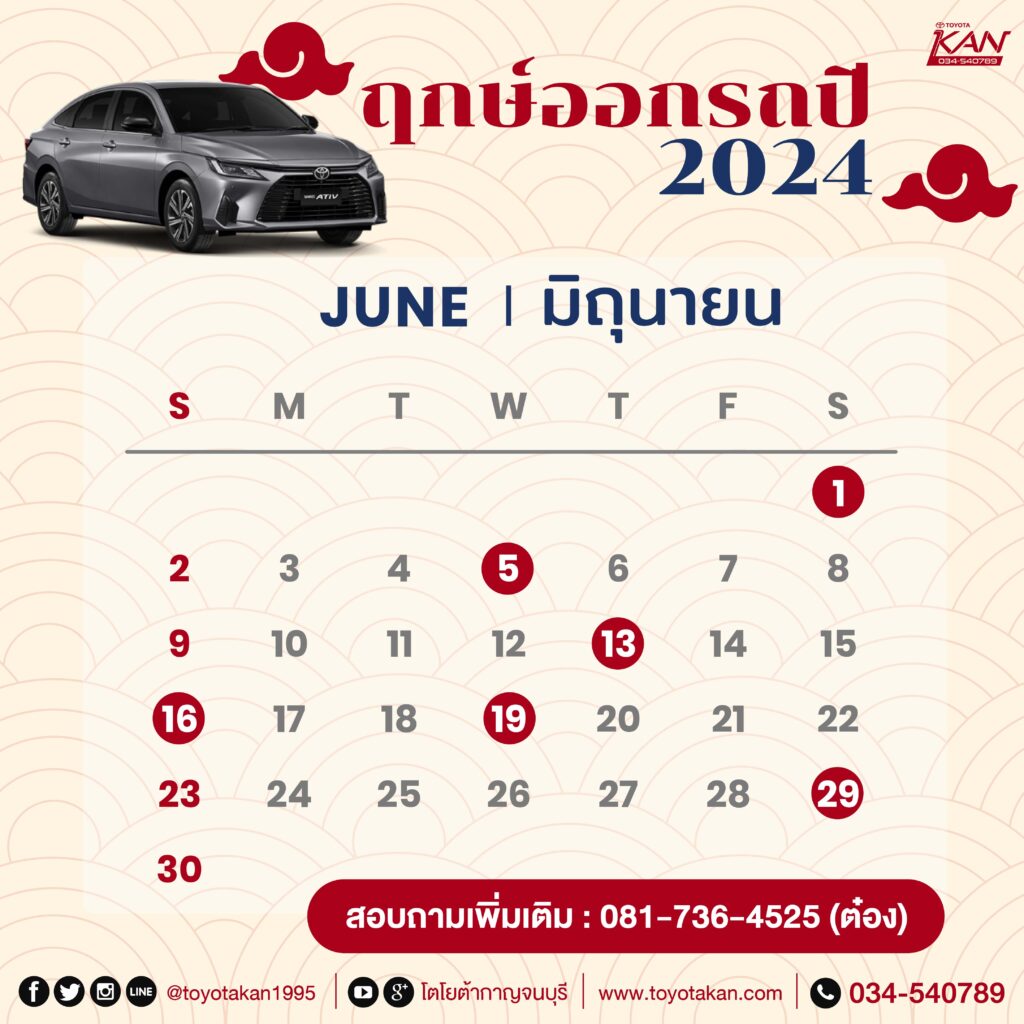 ฤกษ์ออกรถ24-6-1024x1024 มูไปให้สุด ฤกษ์ออกรถปี 2567