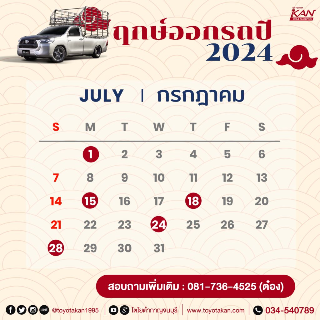 ฤกษ์ออกรถ24-7-1024x1024 มูไปให้สุด ฤกษ์ออกรถปี 2567