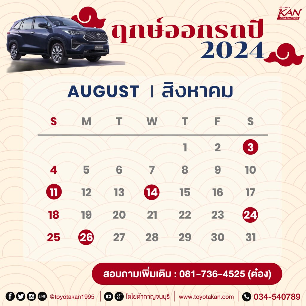 ฤกษ์ออกรถ24-8-1024x1024 มูไปให้สุด ฤกษ์ออกรถปี 2567