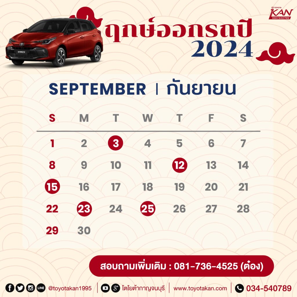 ฤกษ์ออกรถ24-9-1024x1024 มูไปให้สุด ฤกษ์ออกรถปี 2567