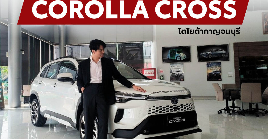 ปก-cross-1110x577 หน้าใหม่ หล่อขึ้นเยอะ กับ New Corolla Cross 2024