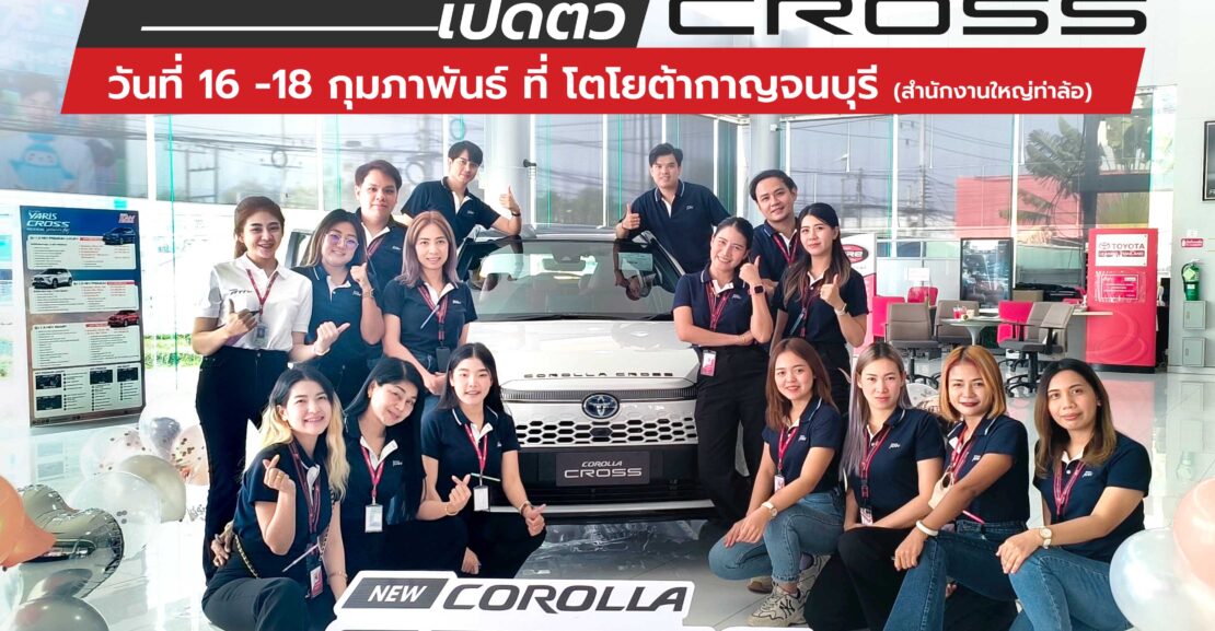 ปกเว็บ-1110x577 เปิดตัว New Corolla Cross 2024 ที่โตโยต้ากาญจนบุรี