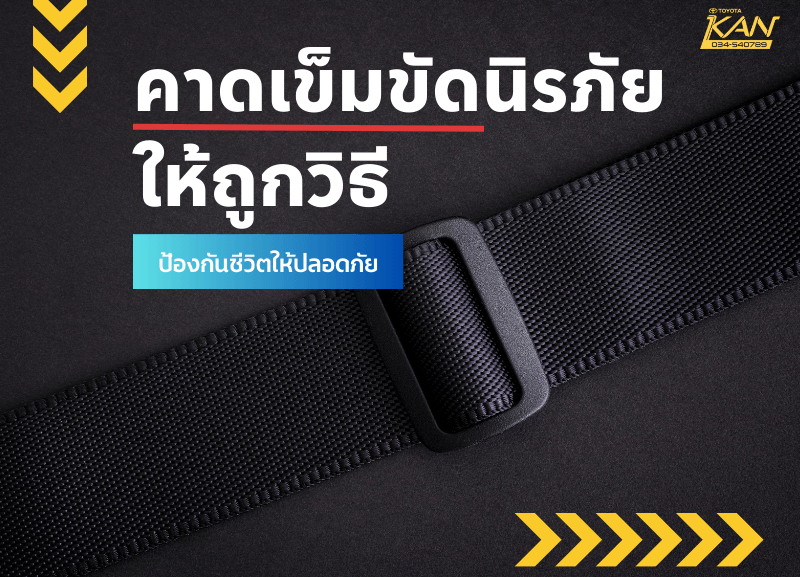 Black-Seat-Belt-Save-Live-Instagram-Post-800-x-600-px-1-800x577 คาดเข็มขัดนิรภัยถูกวิธี ป้องกันชีวิตให้ปลอดภัย