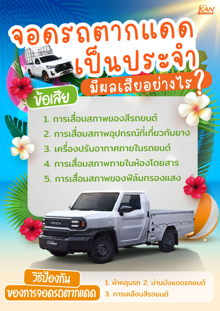 poster-03-1-724x1024 จอดรถตากแดดผลเสียอย่างไร และป้องกันได้ยังไงบ้าง ?