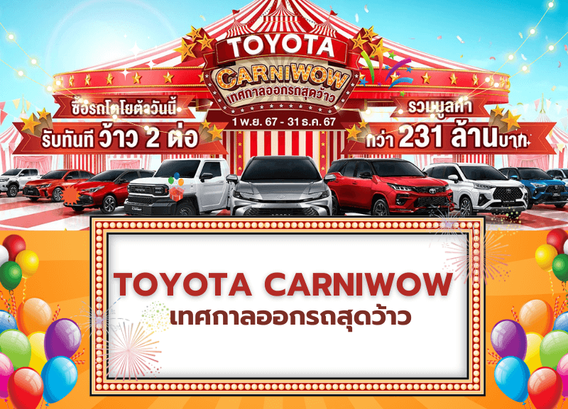 Car-Sale-6-1-800x577 TOYOTA CARNIWOW เทศกาลออกรถสุดว้าว