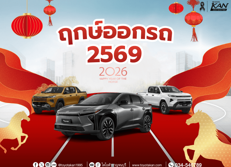cover-ฤกษ์ออกรถ-2-800x577 ฤกษ์งามยามดี ฤกษ์ออกรถปี 2569
