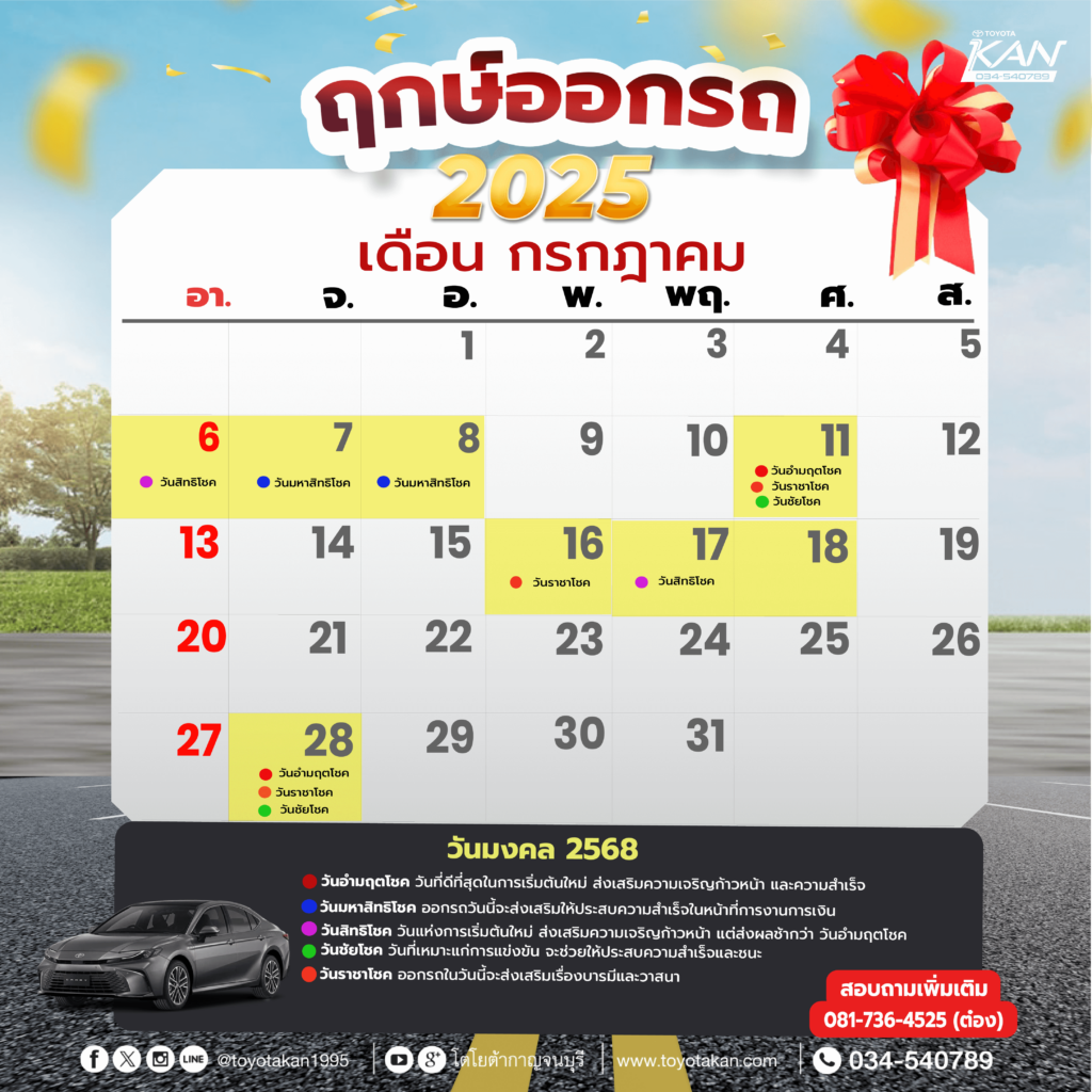 ฤกษ์ออกรถ-เดือน-กรกฎาคม-2568-1-1024x1024 ฤกษ์งามยามดี ฤกษ์ออกรถปี 2568